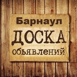 Объявления Барнаул | Алтайский край