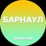 Вакансии в Барнауле