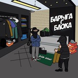 BARYGA_S_BLOKA