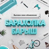 БАРАХОЛКА | Беседа l Барыш