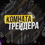 Комната Трейдера