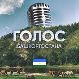 Голос Башкортостана