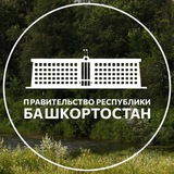 Правительство Башкортостана