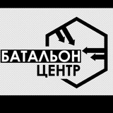 Батальон Центр