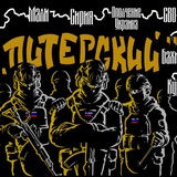 Батальон "Питерского" Спецназ "Ахмат" МО РФ🇷🇺