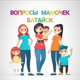 Мамочки Батайска