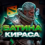 Викторины Dota | Батина Кираса