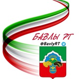 БавлыРТ