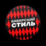 Баварский Стиль | Сборная Германии