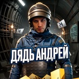 Дядь АНДРЕЙ