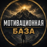 МОТИВАЦИОННАЯ | БАЗА