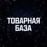 Товарная База | Поставщики