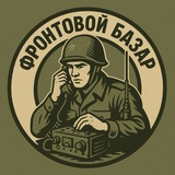 Фронтовой Базар