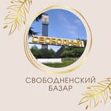 Свободненский базар