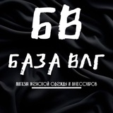 БАЗА ВЛГ