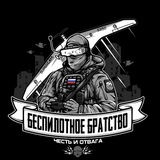 Беспилотное Братство