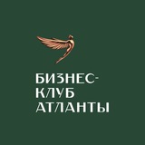 Бизнес-клуб «Атланты»