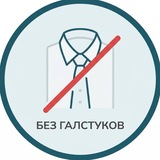 Без галстуков
