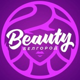Бьюти✨Белгород