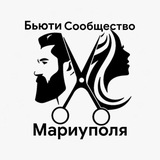 БЬЮТИ ✂ СООБЩЕСТВО Мариуполь