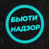 БЬЮТИ НАДЗОР