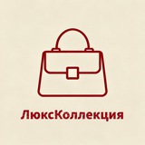 Сумки-ЛюксКоллекция