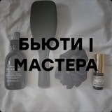 БЬЮТИ ~ МАСТЕРА | МАРКЕТИНГ И SMM