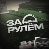 За Рулем