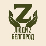Люди Z Белгород