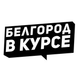 Белгород в курсе