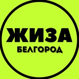 Белгород ЖИЗА