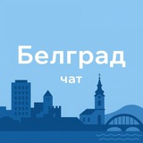 БЕЛГРАД | ЧАТ