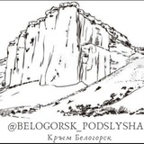 Белогорск Подслушано Крым🏞