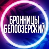 🔷УСЛУГИ БРОННИЦЫ БЕЛООЗЕРСКИЙ