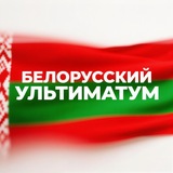 Белорусский Ультиматум