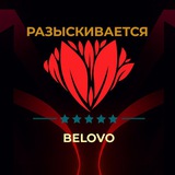 FBI Белово