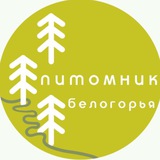 Питомник Белогорья