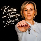 Ключи от Питера с Настей