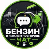 Чат Бензин Нижний Новгород