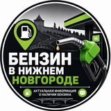 Бензин Нижний Новгород