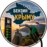 Где есть БЕНЗИН КРЫМ