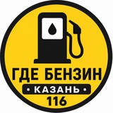 ГДЕ БЕНЗИН | КАЗАНЬ116