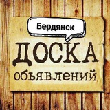 Бердянск Объявления #1