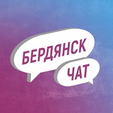 Бердянск Чат