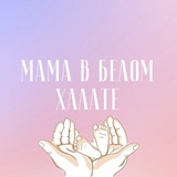 Мама в белом халате👩‍⚕️
