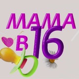 МАМА В 16 | ВЫПУСКИ | БЕРЕМЕННА В 16