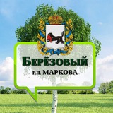 Берёзовый 🌿 Иркутск р.п. Маркова