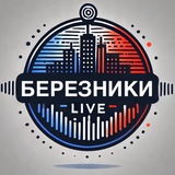 БЕРЕЗНИКИ LIVE