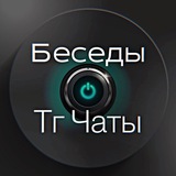 💬Чаты|Общение 💬Знакомства.