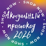 💸Актуальный Промокод 2026